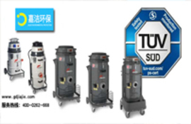 獲得TüV認(rèn)證的新型工業(yè)吸塵器！